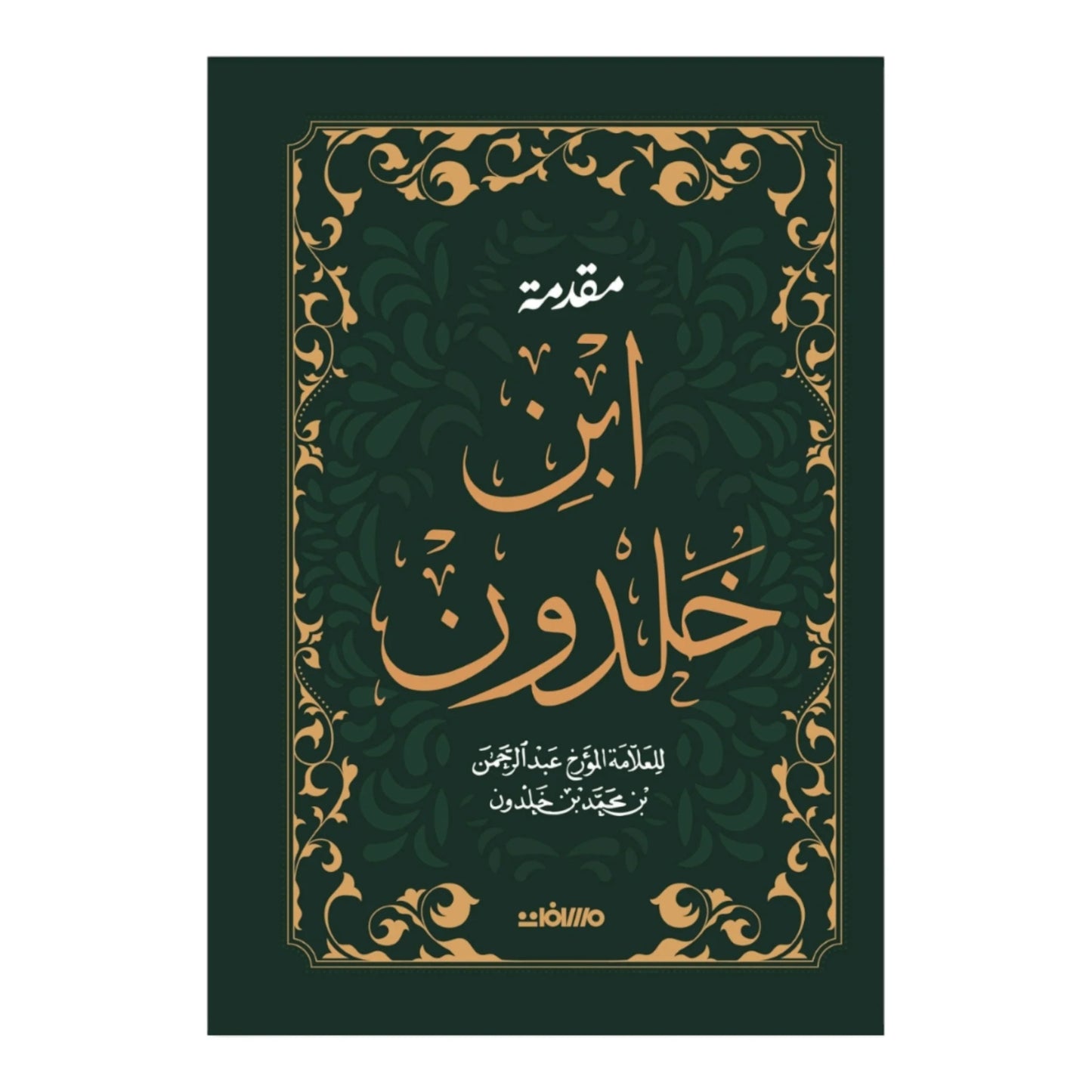 مقدمة ابن خلدون - هارد كافر
