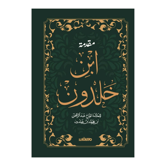 مقدمة ابن خلدون - هارد كافر