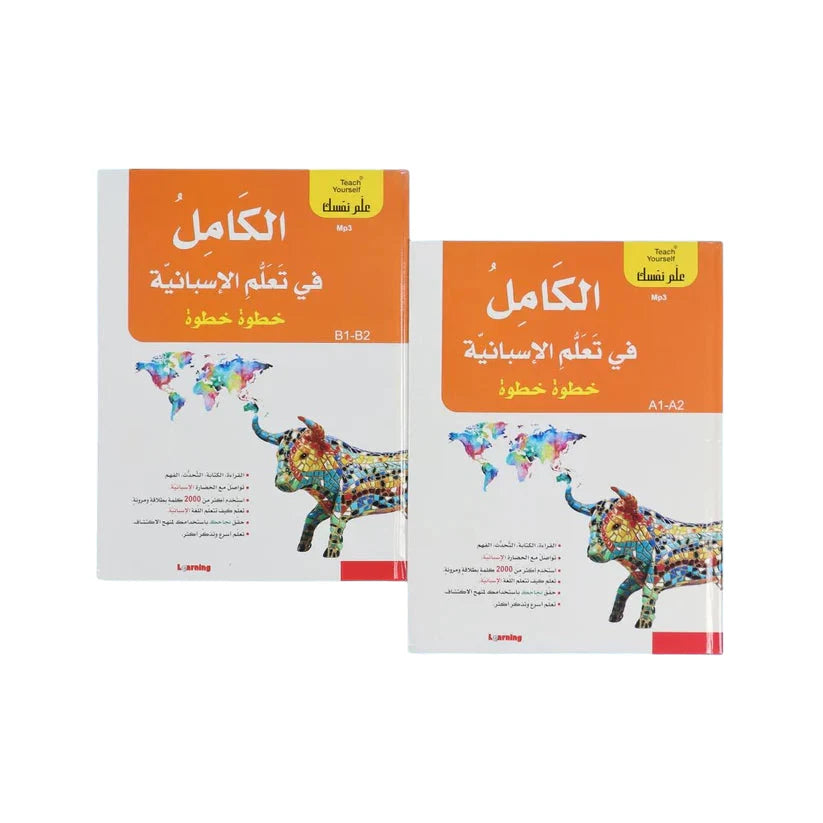 علم نفسك - الكامل في تعلم الإسبانية خطوة خطوة