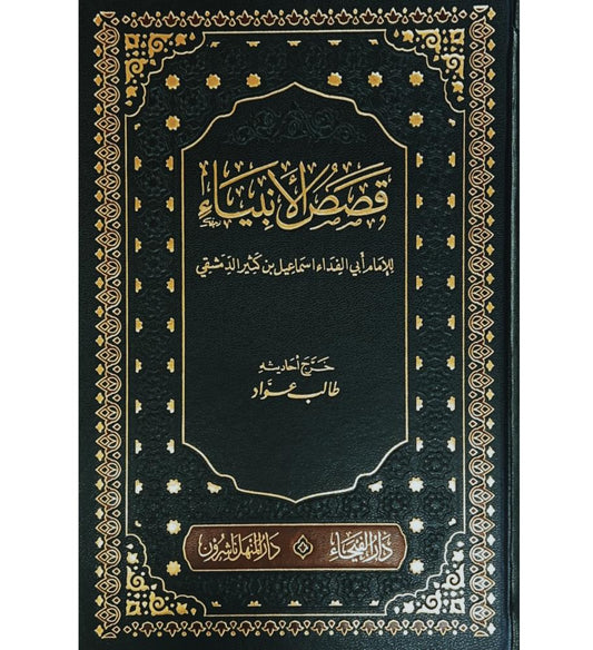 قصص الانبياء