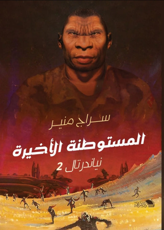 المستوطنة الأخيرة