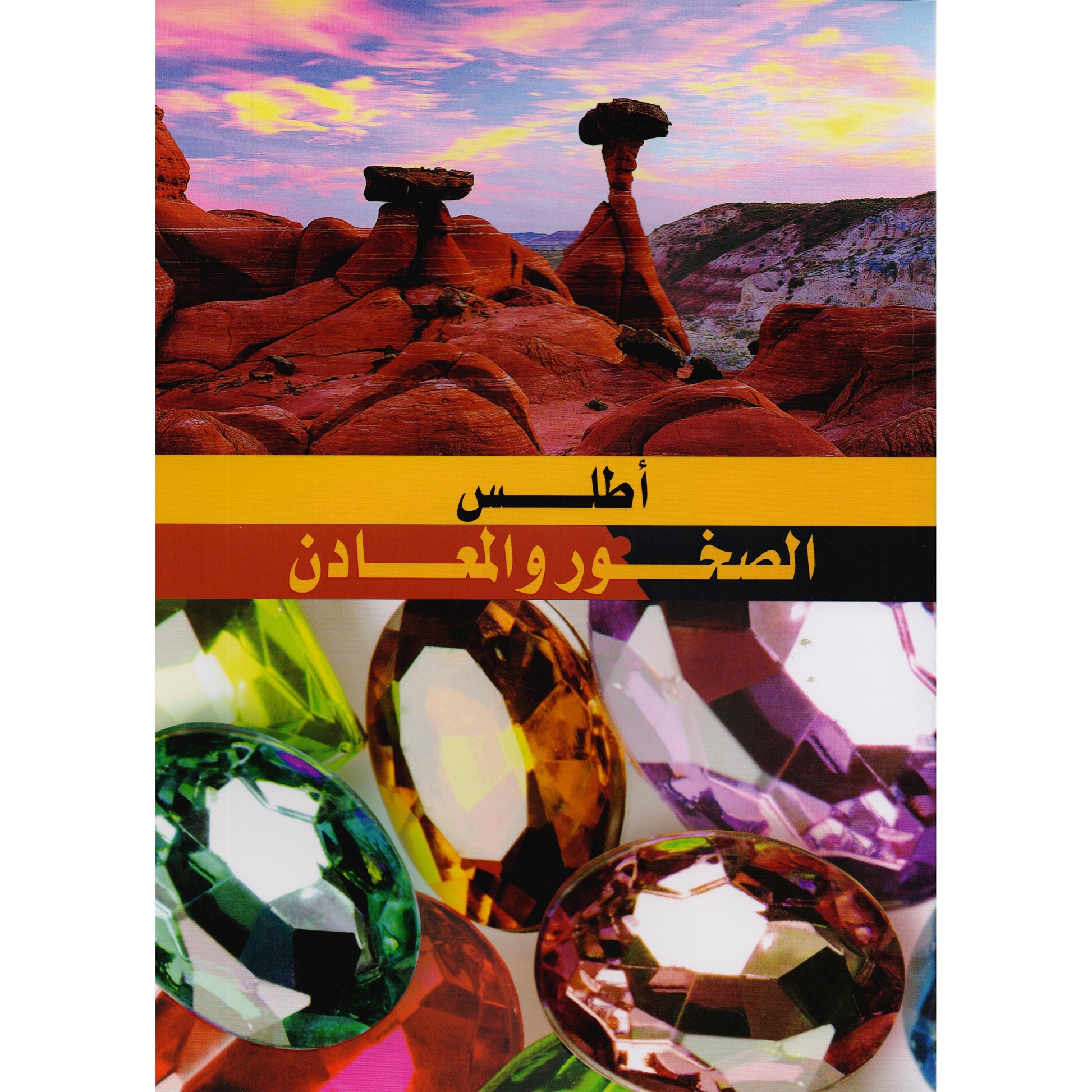 أطلس الصخور والمعادن