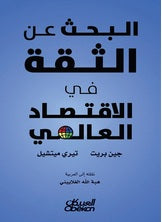 البحث عن الثقة في الاقتصاد العالمي