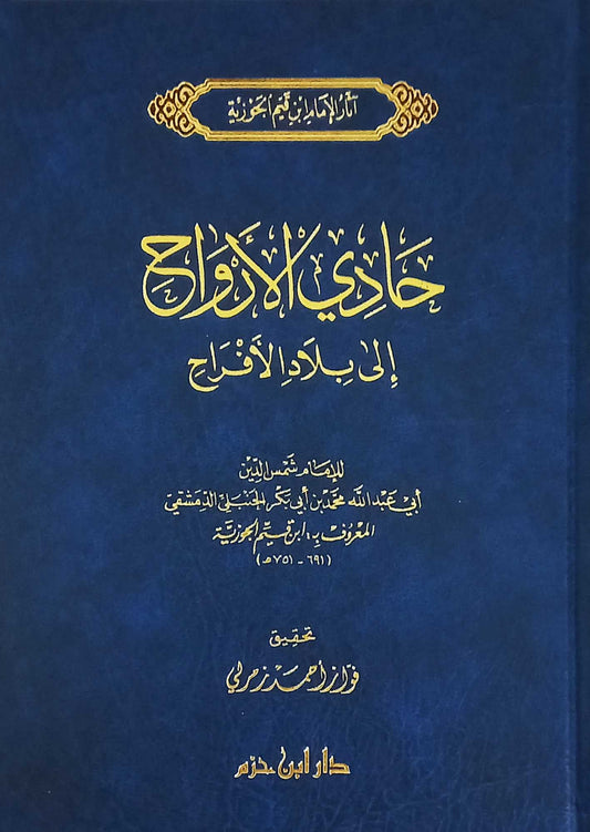 حادي الارواح الى بلاد الافراح Hadi Al Arwah Elaa Bilad Al Afrah