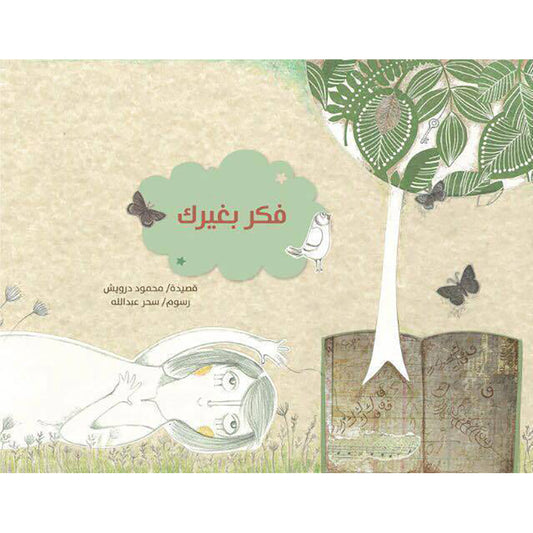 فكر بغيرك