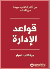 قواعد الإدارة