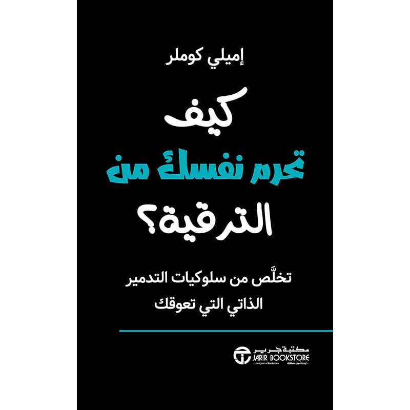 كيف تحرم نفسك من الترقية