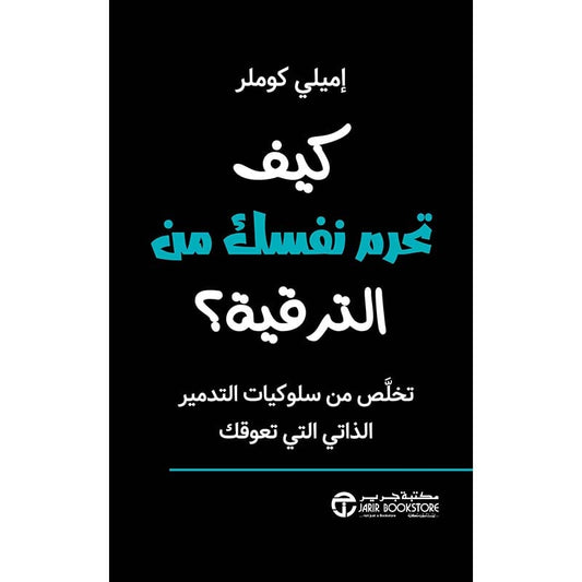 كيف تحرم نفسك من الترقية