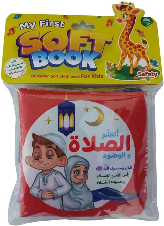 الكتاب القماشي _ اتعلم الصلاة والوضوء