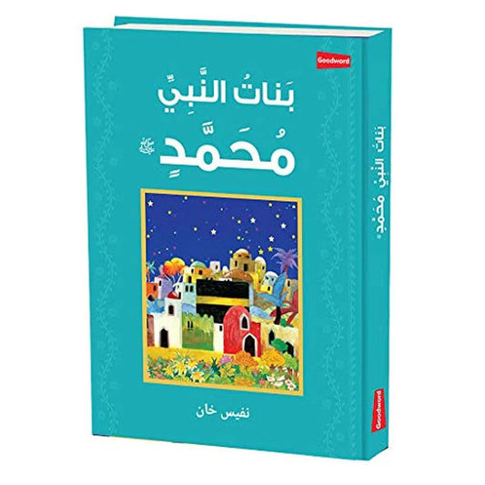 بنات نبي محمد (جنوب غرب)