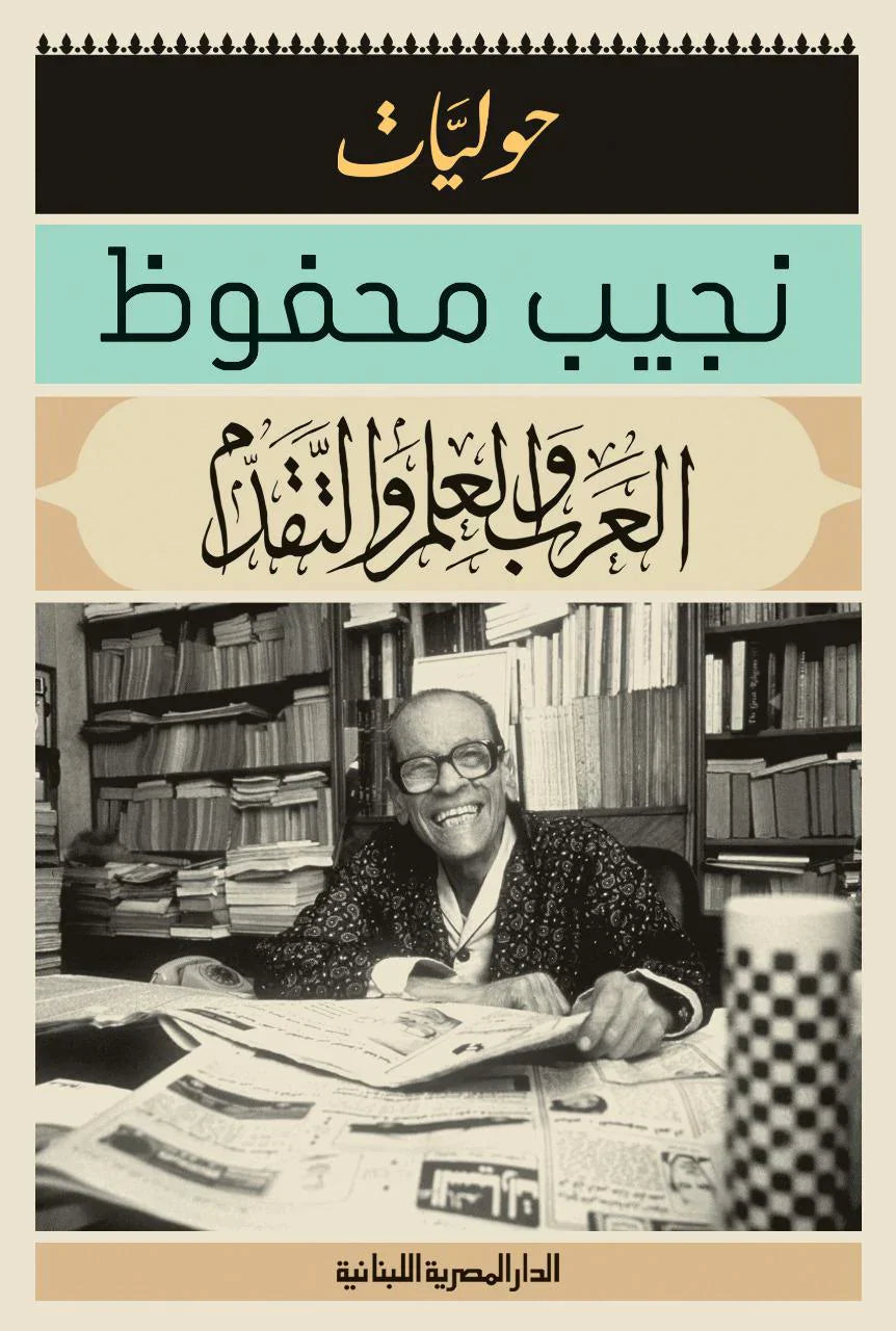 العرب والعلم والتقدم  حوليات نجيب محفوظ