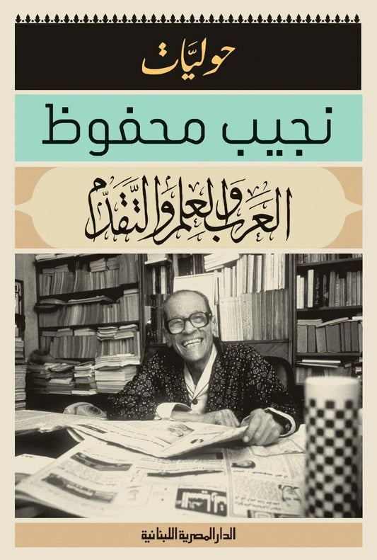 العرب والعلم والتقدم  حوليات نجيب محفوظ