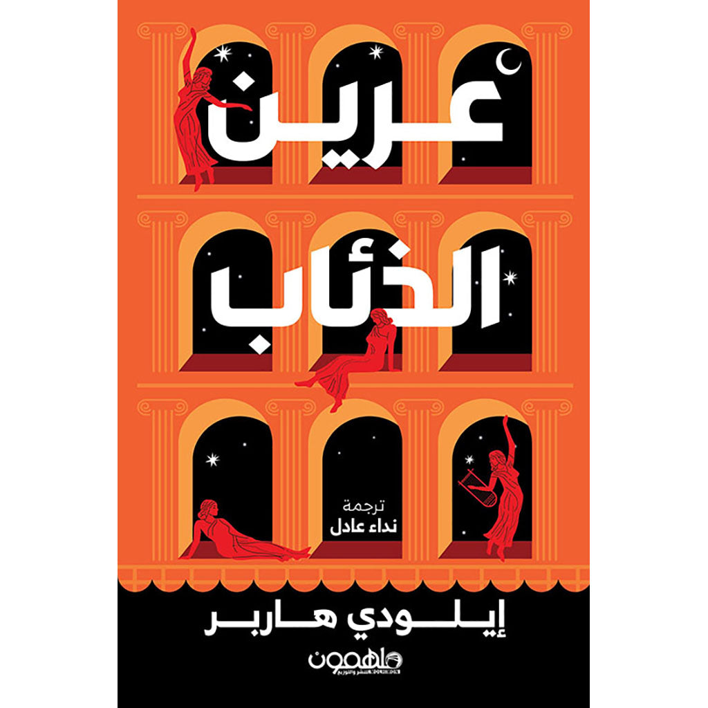 عرين الذئاب