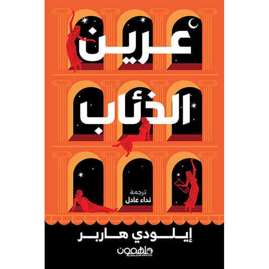 عرين الذئاب