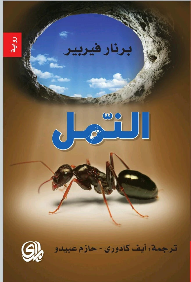 النمل