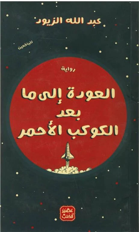 العودة إلى ما بعد الكوكب الأحمر