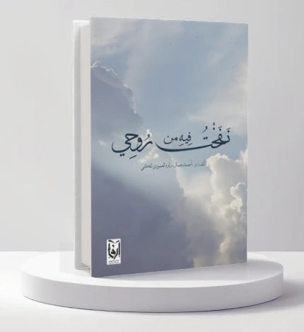 نفخت فيه من روحي