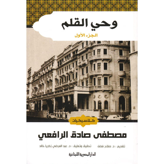 وحي القلم 3 أجزاء