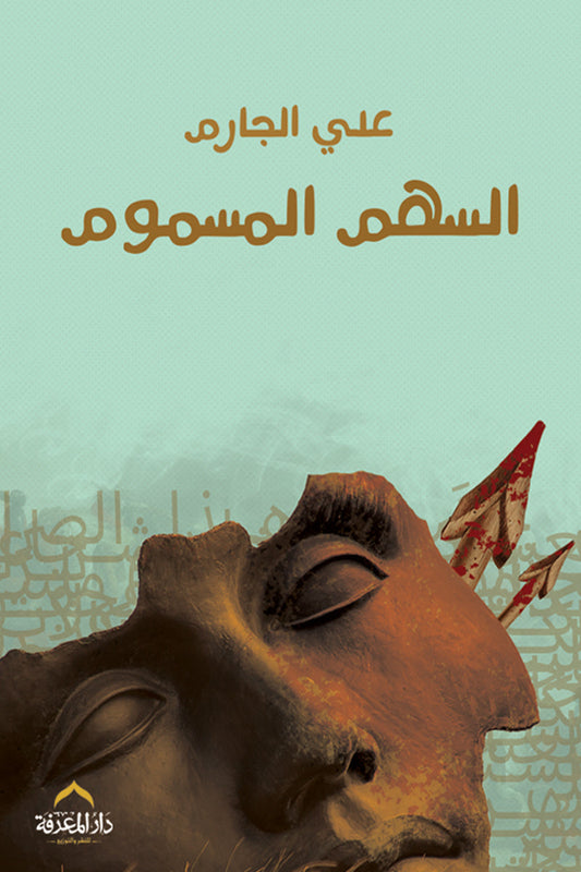 السهم المسموم
