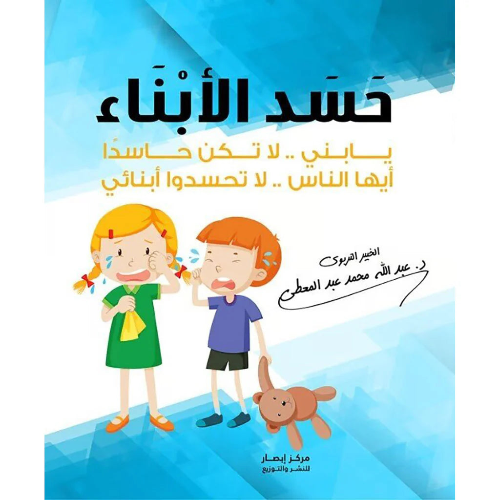 لا تكن حاسدا ايها الناس لا تحسدوا ابنائي