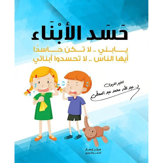 لا تكن حاسدا ايها الناس لا تحسدوا ابنائي