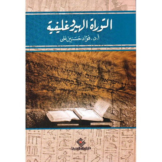التوراة الهيروغليفية