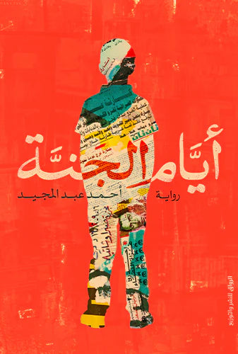 أيام الجنة