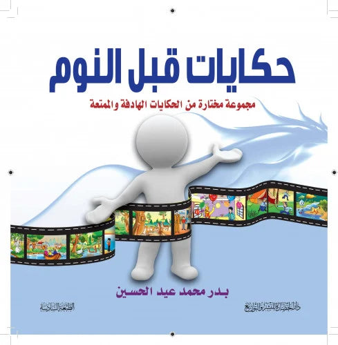حكايات قبل النوم مجموعة مختارة من الحكايات الهادفة والممتعة