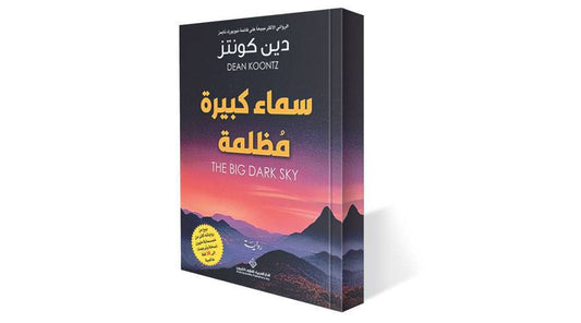 سماء كبيرة مظلمة
