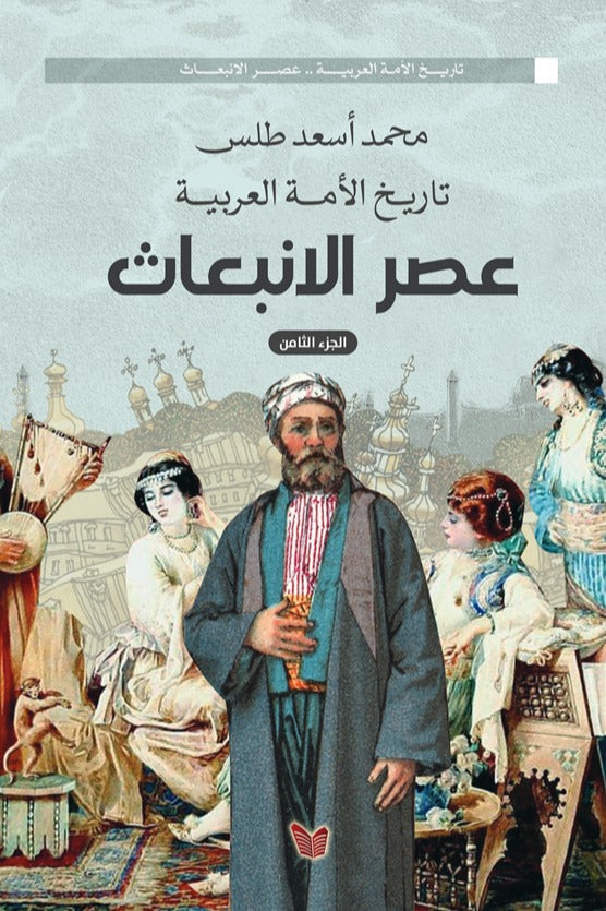 تاريخ الأمة العربية عصر الإنبعاث الجزء الثامن