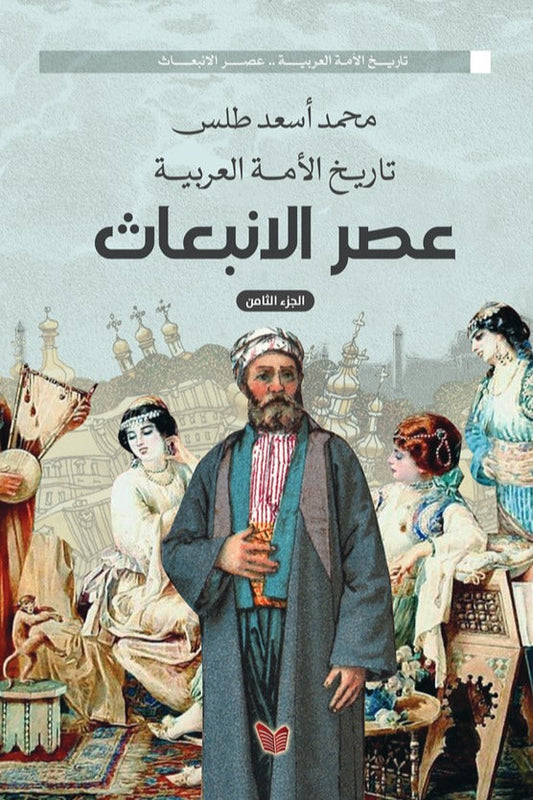 تاريخ الأمة العربية عصر الإنبعاث الجزء الثامن