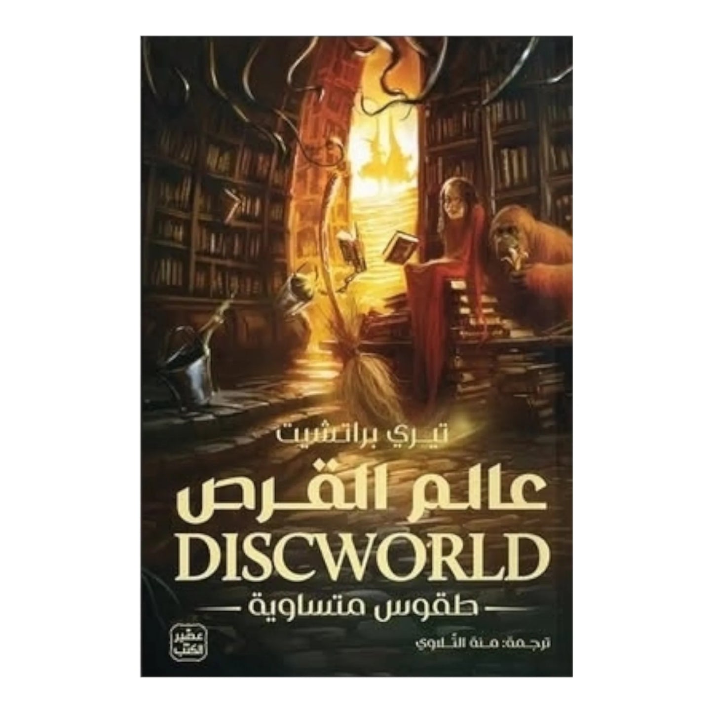 عالم القرص طقوس متساوية
