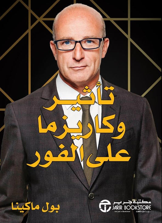 ‫تأثير وكاريزما على الفور‬