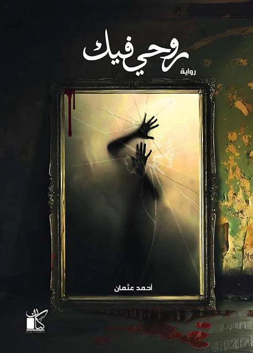 روحى فيك