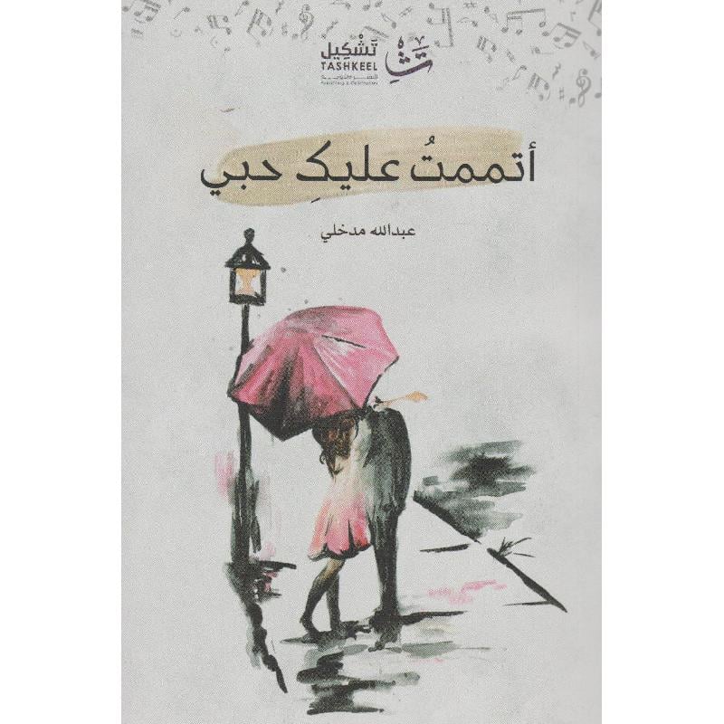 ‎أتممت عليك حبي‎