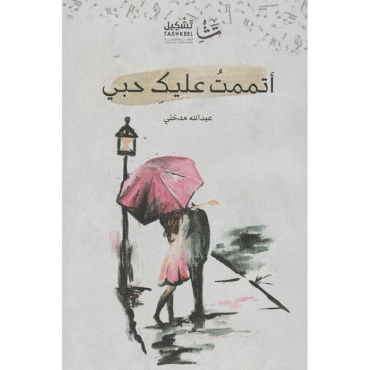 ‎أتممت عليك حبي‎