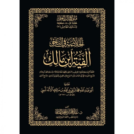 الخلاصة في النحو ألفية ابن مالك