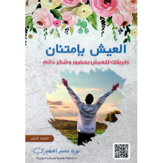 العيش بامتنان طريقك للعيش بحضور وشكر دائم