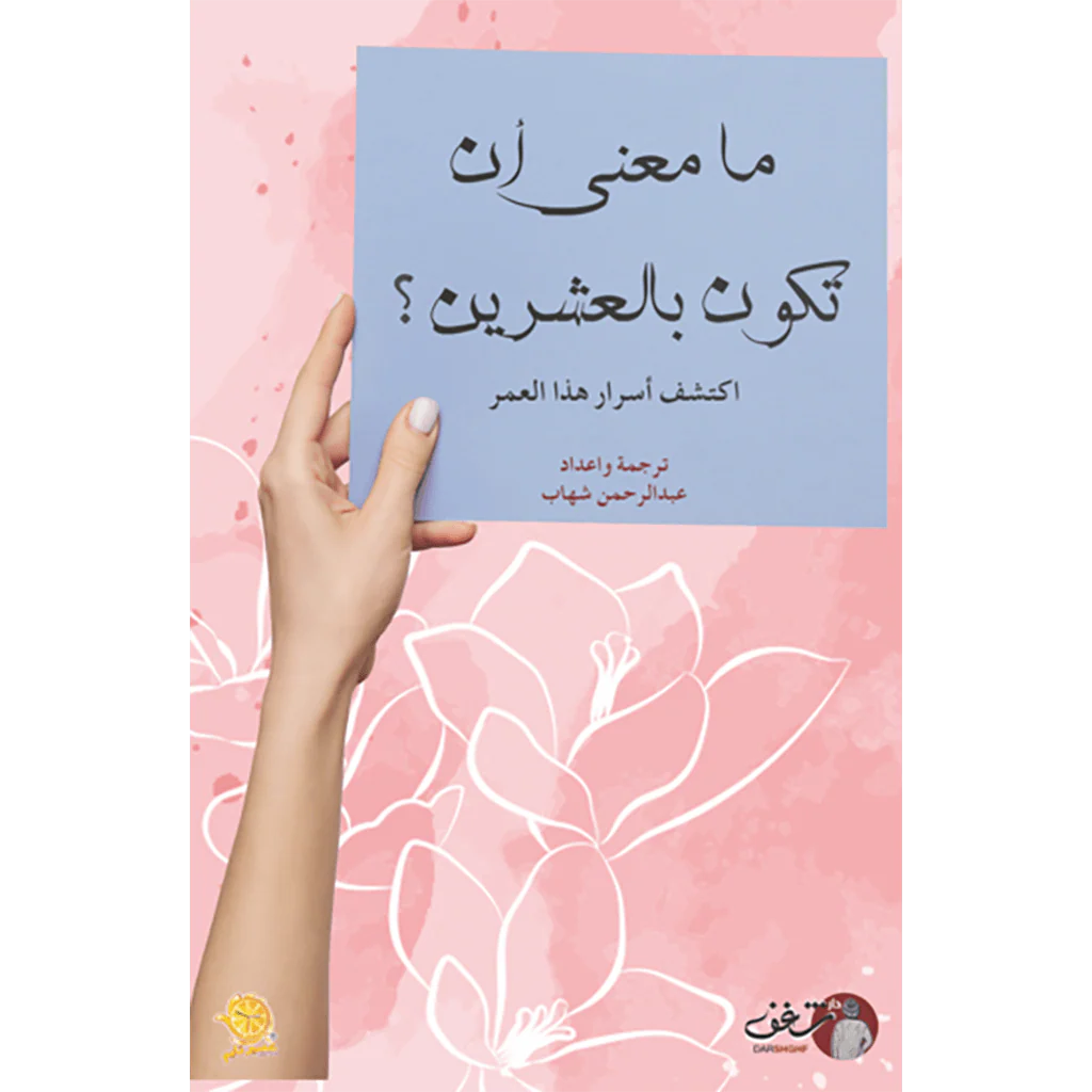 ما معنى أن تكون بالعشرين