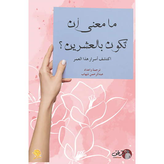 ما معنى أن تكون بالعشرين