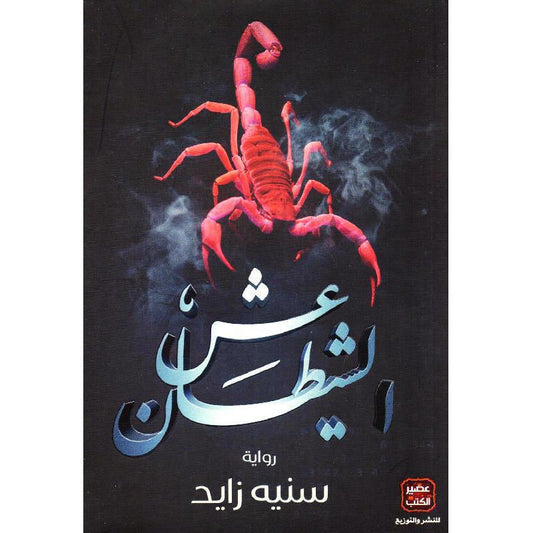 عش الشيطان