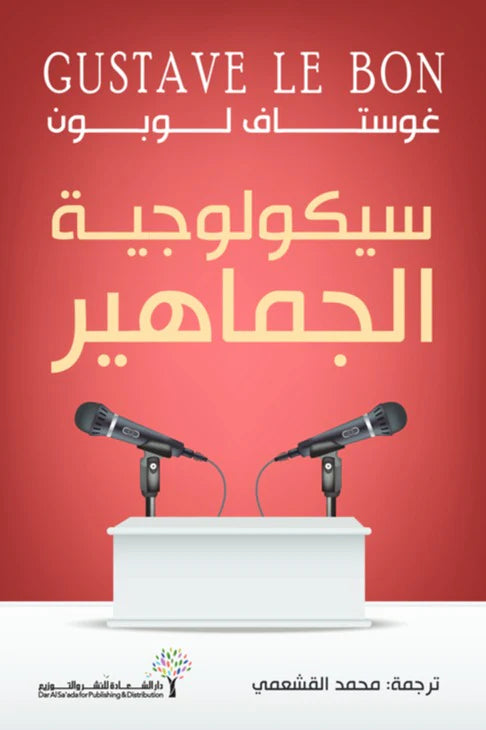 سيكولوجية الجماهير