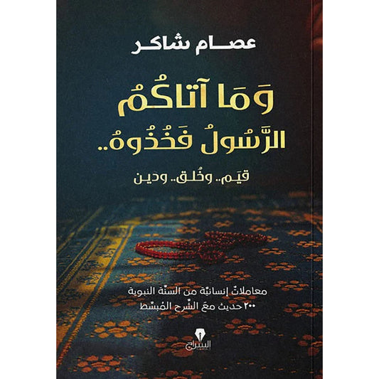 وما اتاكم الرسول فخذوه