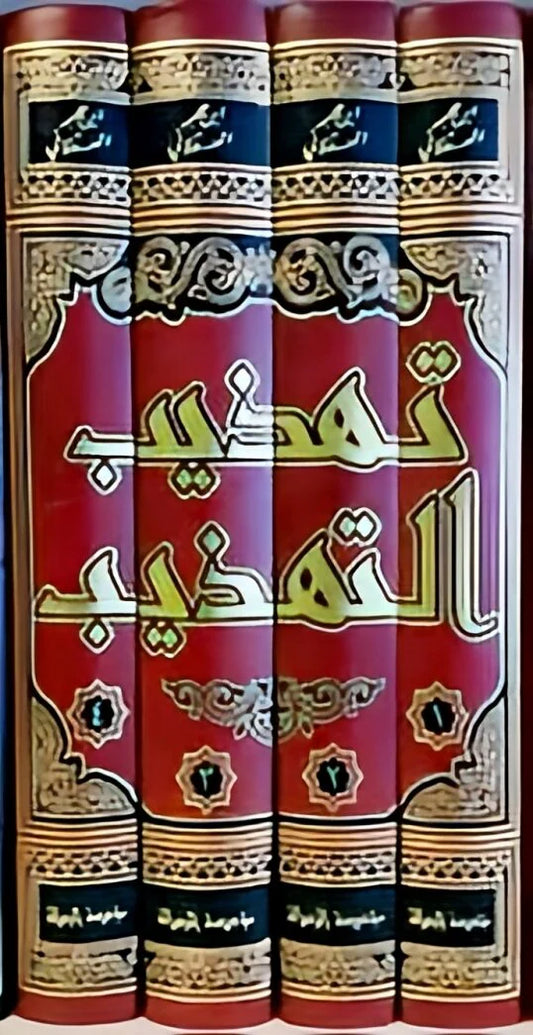 تهذيب التهذيب للحافظ بن حجر 4 مجلد