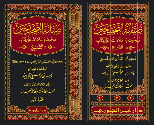 صيانة الصحيحين بحوث واملاءات على كتاب التتبع 4 مجلدات