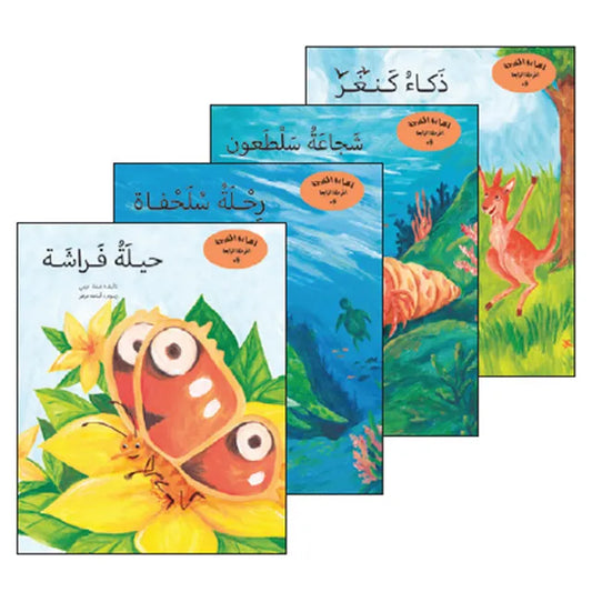 القراءة المتدرجة المرحلة الرابعة - 4 كتب