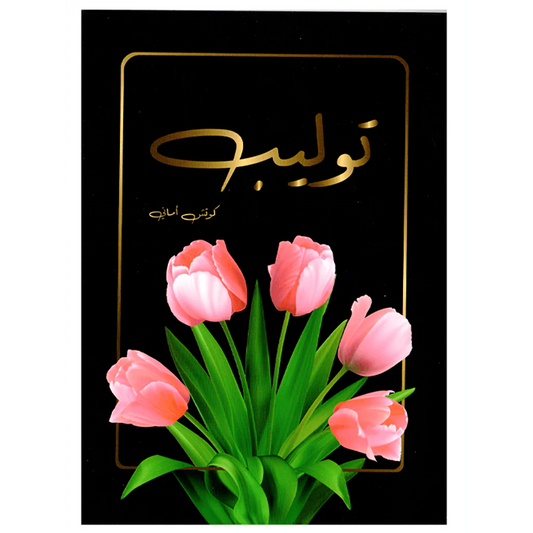 توليب