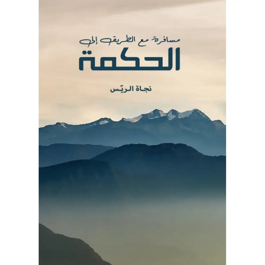 مسافرة مع الطريق الى الحكمة