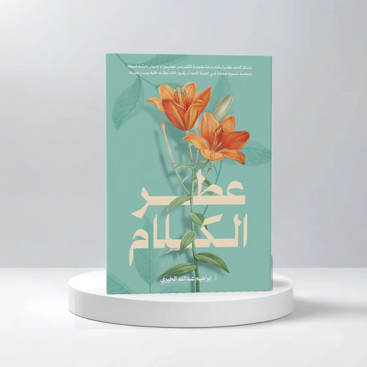 عطر الكلام