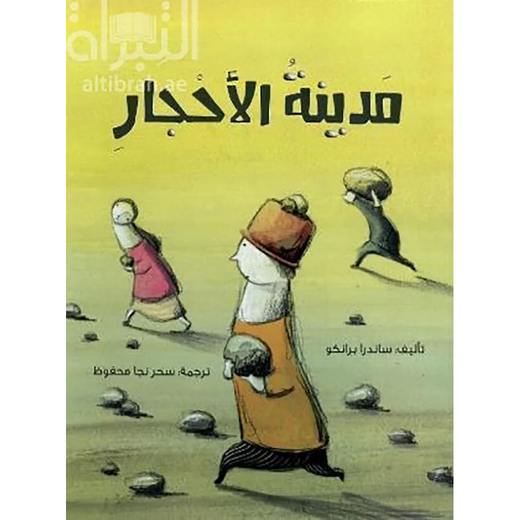 مدينة الأحجار